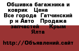 Обшивка багажника и коврик › Цена ­ 1 000 - Все города, Гатчинский р-н Авто » Продажа запчастей   . Крым,Ялта